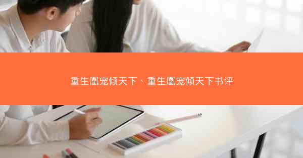 重生凰宠倾天下、重生凰宠倾天下书评
