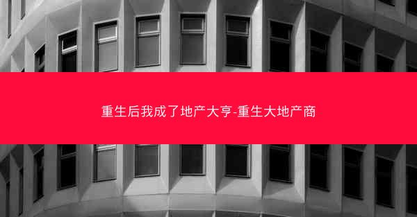 重生后我成了地产大亨-重生大地产商