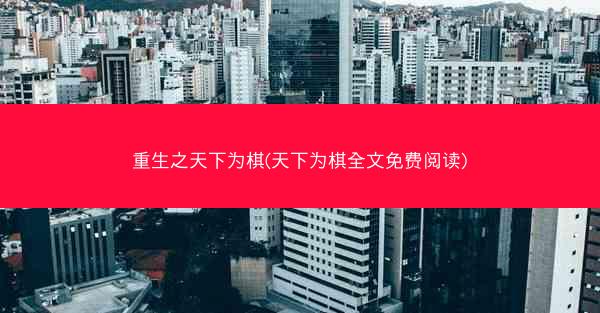 重生之天下为棋(天下为棋全文免费阅读)