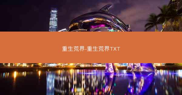 重生荒界-重生荒界TXT