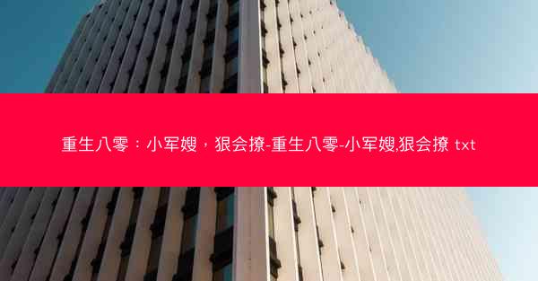 重生八零：小军嫂，狠会撩-重生八零-小军嫂,狠会撩 txt