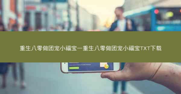 重生八零做团宠小福宝—重生八零做团宠小福宝TXT下载