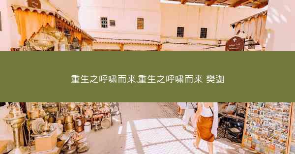 重生之呼啸而来,重生之呼啸而来 樊迦