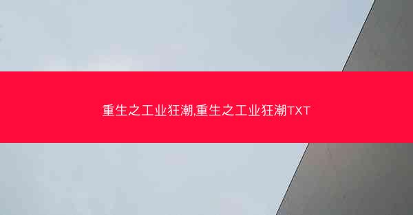 重生之工业狂潮,重生之工业狂潮TXT