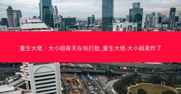 重生大佬：大小姐每天在线打脸_重生大佬-大小姐美炸了