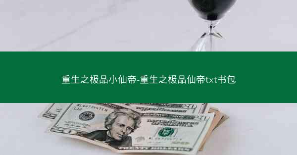 重生之极品小仙帝-重生之极品仙帝txt书包
