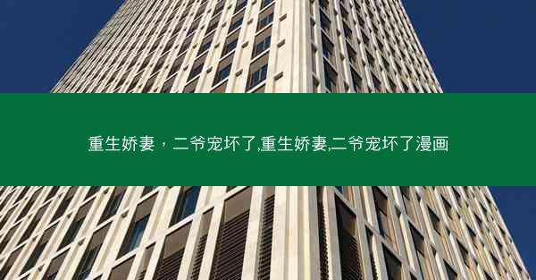 重生娇妻，二爷宠坏了,重生娇妻,二爷宠坏了漫画