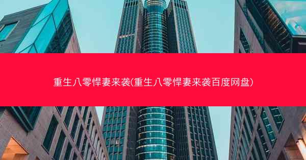重生八零悍妻来袭(重生八零悍妻来袭百度网盘)