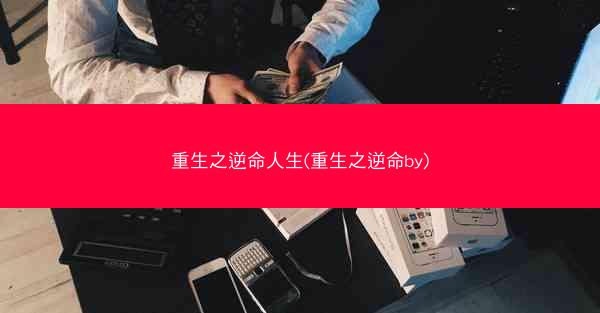 重生之逆命人生(重生之逆命by)