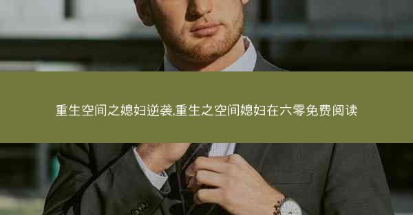 重生空间之媳妇逆袭,重生之空间媳妇在六零免费阅读