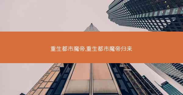 重生都市魔帝,重生都市魔帝归来