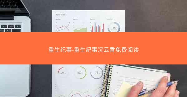 重生纪事-重生纪事沉云香免费阅读
