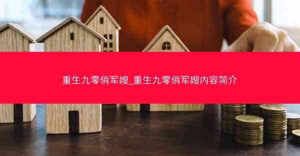 重生九零俏军嫂_重生九零俏军嫂内容简介