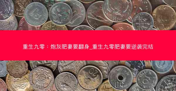 重生九零：炮灰肥妻要翻身_重生九零肥妻要逆袭完结