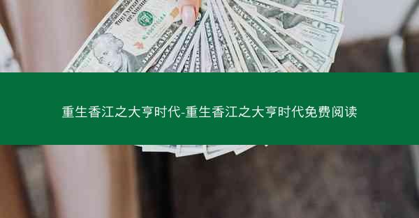 重生香江之大亨时代-重生香江之大亨时代免费阅读