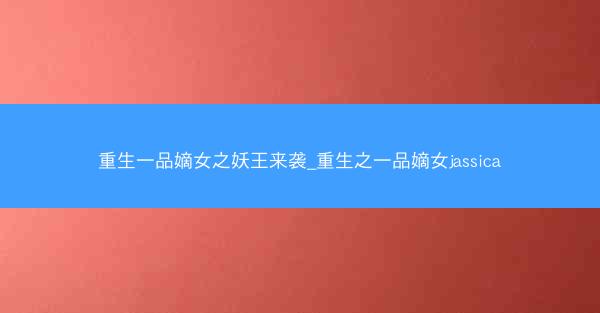 重生一品嫡女之妖王来袭_重生之一品嫡女jassica