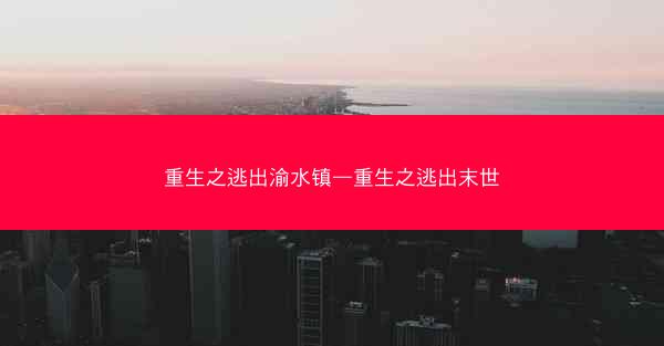 重生之逃出渝水镇—重生之逃出末世