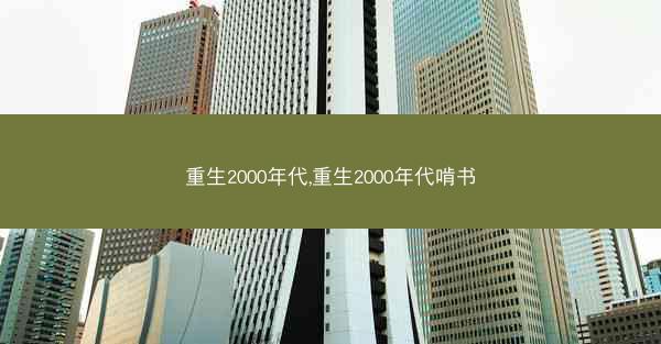 重生2000年代,重生2000年代啃书