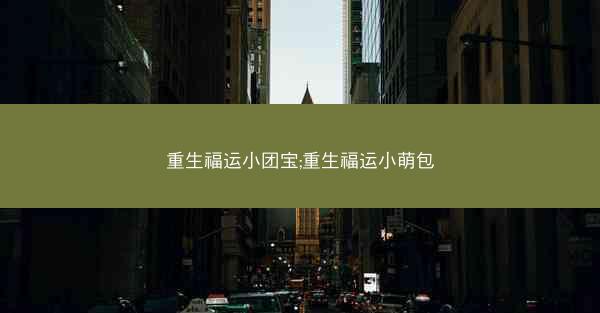 重生福运小团宝;重生福运小萌包