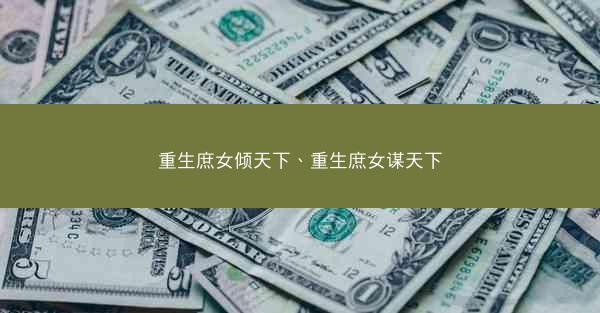 重生庶女倾天下、重生庶女谋天下