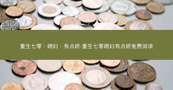 重生七零：媳妇，有点娇-重生七零媳妇有点娇免费阅读