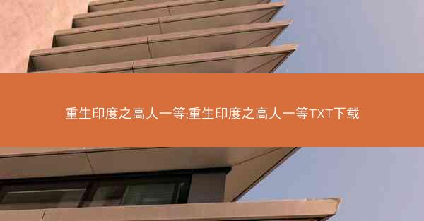 重生印度之高人一等;重生印度之高人一等TXT下载