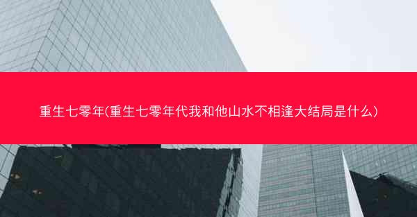 重生七零年(重生七零年代我和他山水不相逢大结局是什么)