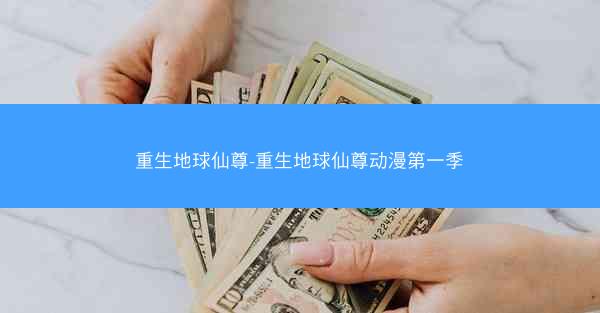重生地球仙尊-重生地球仙尊动漫第一季