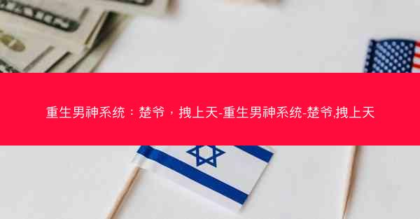 重生男神系统：楚爷，拽上天-重生男神系统-楚爷,拽上天