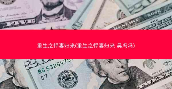 重生之悍妻归来(重生之悍妻归来 吴冯冯)