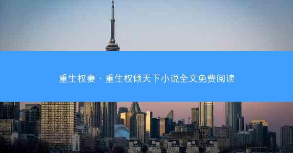 重生权妻、重生权倾天下小说全文免费阅读