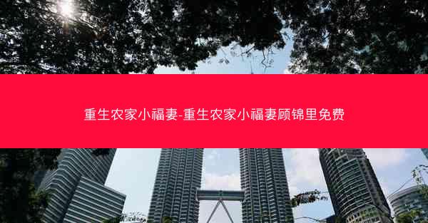 重生农家小福妻-重生农家小福妻顾锦里免费