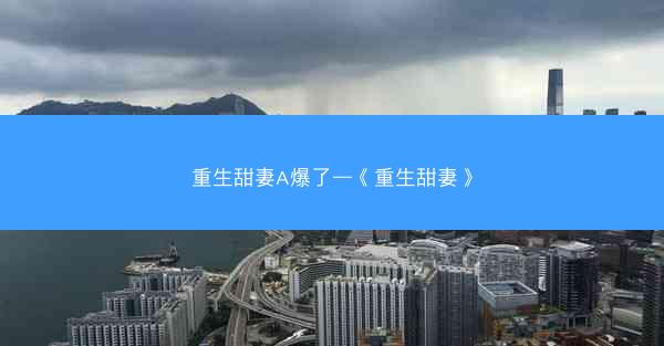 重生甜妻A爆了—《重生甜妻》