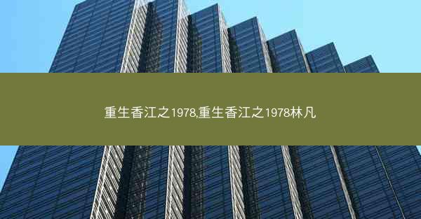 重生香江之1978,重生香江之1978林凡