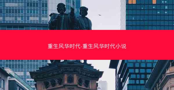 重生风华时代-重生风华时代小说