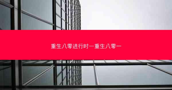 重生八零进行时—重生八零一