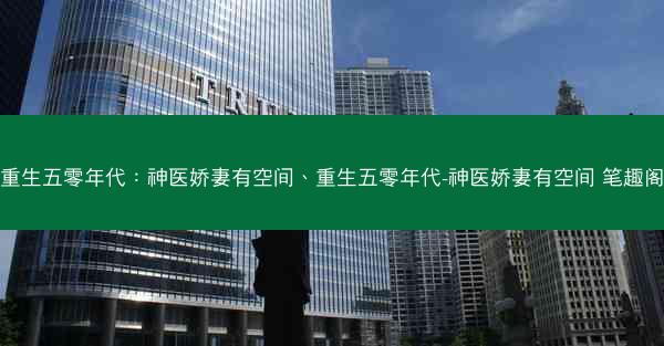 重生五零年代：神医娇妻有空间、重生五零年代-神医娇妻有空间 笔趣阁