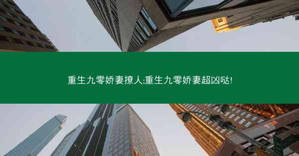 重生九零娇妻撩人;重生九零娇妻超凶哒!