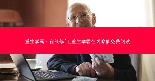 重生学霸，在线修仙_重生学霸在线修仙免费阅读