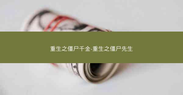 重生之僵尸千金-重生之僵尸先生