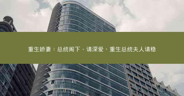 重生娇妻：总统阁下，请深爱、重生总统夫人请稳