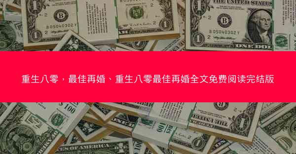 重生八零，最佳再婚、重生八零最佳再婚全文免费阅读完结版