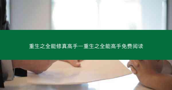 重生之全能修真高手—重生之全能高手免费阅读