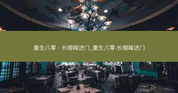 重生八零：长嫂嫁进门_重生八零-长嫂嫁进门