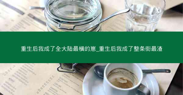 重生后我成了全大陆最横的崽_重生后我成了整条街最渣
