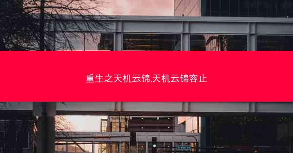 重生之天机云锦,天机云锦容止