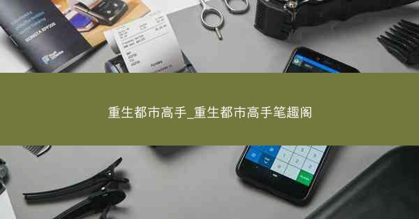 重生都市高手_重生都市高手笔趣阁