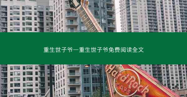 重生世子爷—重生世子爷免费阅读全文