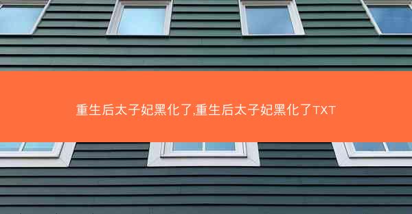 重生后太子妃黑化了,重生后太子妃黑化了TXT