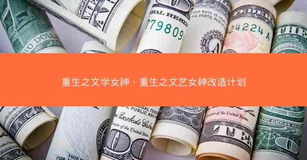 重生之文学女神、重生之文艺女神改造计划